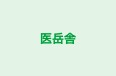 医岳舎 本校（代々木） のロゴ画像