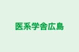 医系学舎広島 本校（広島） のロゴ画像