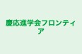 慶応進学会フロンティア 本校(麹町) のロゴ画像
