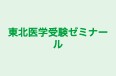 東北医学受験ゼミナール 本校(仙台) のロゴ画像