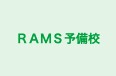 ＲＡＭＳ予備校 のロゴ画像