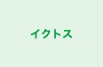 イクトス のロゴ画像