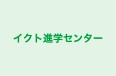 イクト進学センター 本校 のロゴ画像