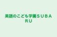 英語のこども学園ＳＵＢＡＲＵ 本校 のロゴ画像