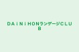 ＤＡｉＮｉＨＯＮランゲージＣＬＵＢ のロゴ画像