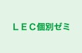 ＬＥＣ個別ゼミ イオン前教室 のロゴ画像