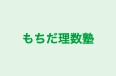 もちだ理数塾 本校 のロゴ画像