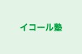イコール塾 本校 のロゴ画像
