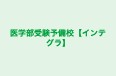 医学部受験予備校【インテグラ】 本校 のロゴ画像