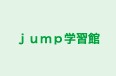 ｊｕｍｐ学習館 日根野校 のロゴ画像