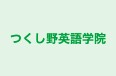 つくし野英語学院 本校 のロゴ画像