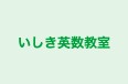 いしき英数教室 のロゴ画像