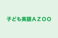 子ども英語ＡＺＯＯ のロゴ画像