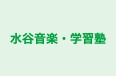 水谷音楽・学習塾 のロゴ画像