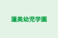 蓮美幼児学園 池尻ナーサリー(東京都認証保育所) のロゴ画像