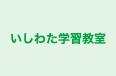 いしわた学習教室 本校 のロゴ画像