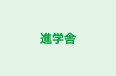 進学舎 のロゴ画像