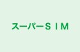 スーパーＳＩＭ のロゴ画像