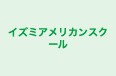 イズミアメリカンスクール のロゴ画像