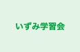 いずみ学習会 本校 のロゴ画像