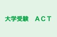 大学受験　ＡＣＴ のロゴ画像
