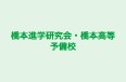 橋本進学研究会・橋本高等予備校 のロゴ画像