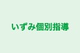 いずみ個別指導 のロゴ画像