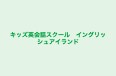 キッズ英会話スクール　イングリッシュアイランド のロゴ画像