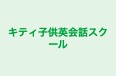 キティ子供英会話スクール のロゴ画像