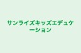サンライズキッズエデュケーション 横浜校 のロゴ画像