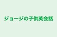 ジョージの子供英会話 のロゴ画像