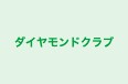 ダイヤモンドクラブ のロゴ画像
