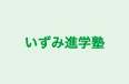 いずみ進学塾 本校 のロゴ画像