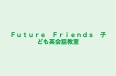 Ｆｕｔｕｒｅ　Ｆｒｉｅｎｄｓ　子ども英会話教室 本校 のロゴ画像