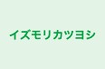 イズモリカツヨシ のロゴ画像