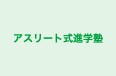 アスリート式進学塾 のロゴ画像