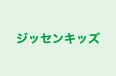 ジッセンキッズ のロゴ画像