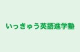 いっきゅう英語進学塾 のロゴ画像