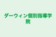 ダーウィン個別指導学院 のロゴ画像