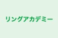 リングアカデミー コープイン京都 のロゴ画像