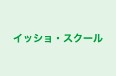 イッショ・スクール のロゴ画像
