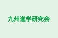 九州進学研究会 のロゴ画像
