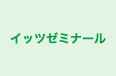 イッツゼミナール のロゴ画像