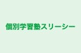 個別学習塾スリーシー のロゴ画像