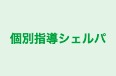 個別指導シェルパ のロゴ画像