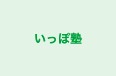 いっぽ塾 三和校 のロゴ画像
