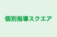 個別指導スクエア のロゴ画像