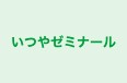 いつやゼミナール のロゴ画像