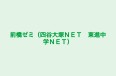 前橋ゼミ(四谷大塚NET 東進中学NET) 高崎駅西口校 のロゴ画像