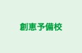 創恵予備校 のロゴ画像